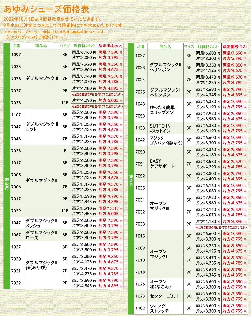 お知らせ】「あゆみシューズ」価格改定のご案内 | 公式 あゆみシューズ通販