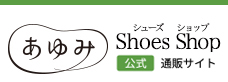 ケアシューズあゆみ　楽天市場店